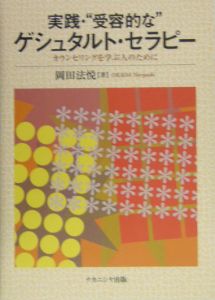 実践・“受容的な”ゲシュタルト・セラピー