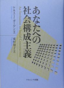 あなたへの社会構成主義