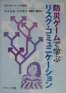 防災ゲームで学ぶリスク・コミュニケーション