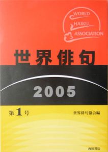 世界俳句　２００５