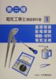 第二種電気工事士講座教科書　基礎理論　配電理論　機器・材料　電気法規(1)