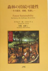 『森林の持続可能性』村嶌由直