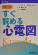 カーンすぐ読める心電図