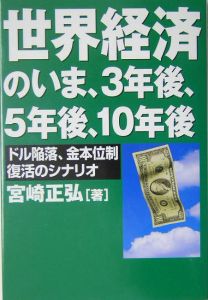 世界経済のいま、３年後、５年後、１０年後