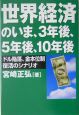 世界経済のいま、3年後、5年後、10年後