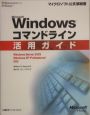 Microsoft　Windowsコマンドライン　活用ガイド