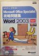 Microsoft　Office　Specialist　攻略問題集　word2003　Expert　CD－ROM付