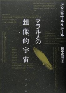マラルメの想像的宇宙/ジャン=ピエール リシャール - 販売書籍