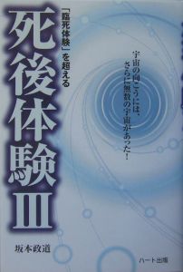 「臨死体験」を超える死後体験