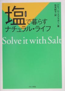 塩で暮らすナチュラル・ライフ