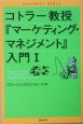 コトラー教授『マーケティング・マネジメント』入門(1)