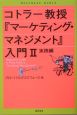 コトラー教授『マーケティング・マネジメント』入門　実践編(2)