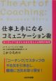 仕事上手になるコミュニケーション術