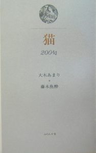 猫200句