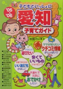 子どもといっしょに愛知子育てガイド 2005-2006