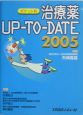 治療薬upーtoーdate(2005)