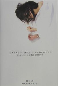 リストカット 誰か気づいてくれたら・・・/岡田敦 本・漫画やDVD・CD