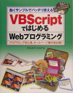 ＶＢＳｃｒｉｐｔではじめるＷｅｂプログラミング