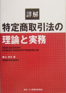 詳解特定商取引法の理論と実務