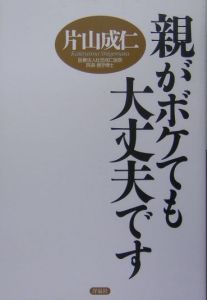 親がボケても大丈夫です 片山成仁の本 情報誌 Tsutaya ツタヤ