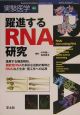 躍進するRNA研究
