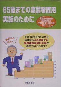 ６５歳までの高齢者雇用実施のために