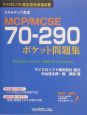MCP／MCSE70ー290ポケット問題集