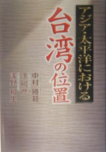 アジア・太平洋における台湾の位置