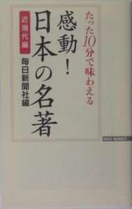 たった１０分で味わえる感動！日本の名著　近現代編