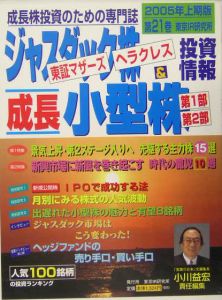 ジャスダック株・東証マザーズ・ヘラクレス＆成長小型株投資情報