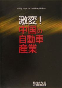 激変！中国の自動車産業