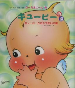 キューピー物語 キュ ピ とおてつだいの巻 ローズ オニールの絵本 知育 Tsutaya ツタヤ