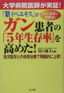 「紫イぺエキス」がガン患者の「５年生存率」を高めた！