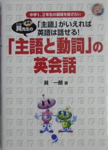 巽先生の「主語と動詞」の英会話