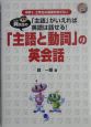 巽先生の「主語と動詞」の英会話