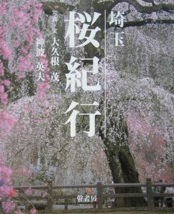 埼玉桜紀行