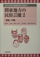 日本の民俗芸能調査報告書集成　関東地方の民俗芸能2(5)