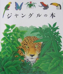 ジャングルの本