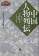 中国人物列伝　第三講歴史家と歴史書　第四講日中交流史話