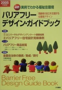 バリアフリー・デザイン・ガイドブック　２００５