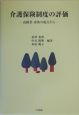 介護保険制度の評価