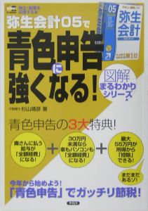 弥生会計０５で青色申告に強くなる！