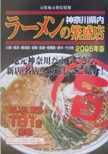 ラーメンの繁盛店　２００５