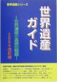 世界遺産ガイド　世界遺産の基礎知識編　2004