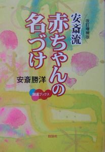 安斎流赤ちゃんの名づけ