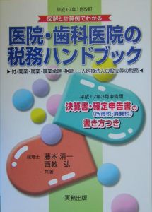 医院・歯科医院の税務ハンドブック＜改訂＞　平成１７年１月