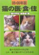 猫の医・食・住　2005・2006