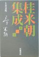 桂米朝集成　上方文化(3)