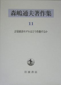 森嶋通夫著作集　計量経済モデルはどう作動するか