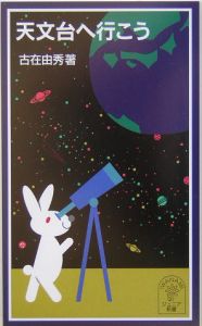 天文学のすすめ/古在由秀 - 販売書籍｜TSUTAYA レンタル・販売 商品